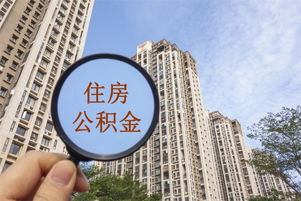 安顺封存住房公积金如何提（封存状态下的住房公积金怎么提取）