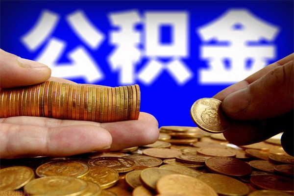 安顺市取出公积流程（市民中心取公积金）