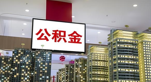 安顺取封存公积金（怎么取封存的公积金）